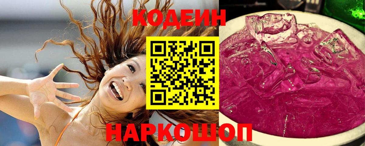 Фурманов  Codein Purple Drank  Кодеиновый сироп Lean Purple Drank  Вход с VPN 